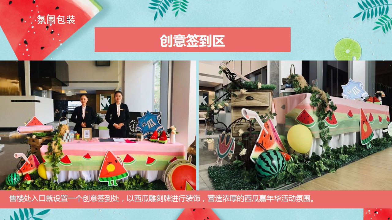 1686733724 42598eae9c79557 - 房地产·夏日西瓜节消暑派对活动策划方案