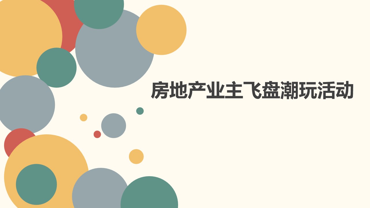 1686733789 561051a510bdcc5 - 房地产业主飞盘潮玩活动