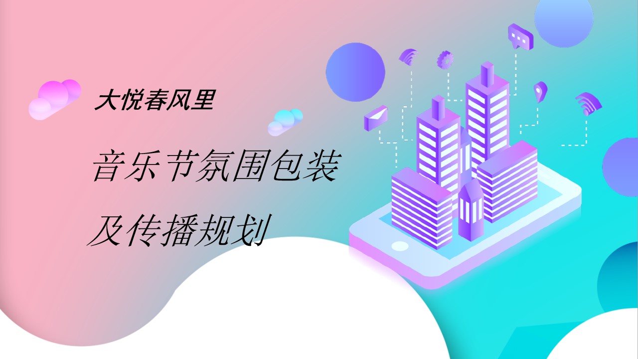 1686794387 561051a510bdcc5 - 音乐节宣传推广及包装全案