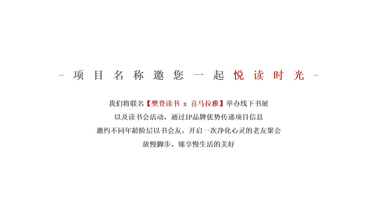 1686794543 d14efb4b491c1b2 - 营销中心X樊登读书X喜马拉雅读书会
