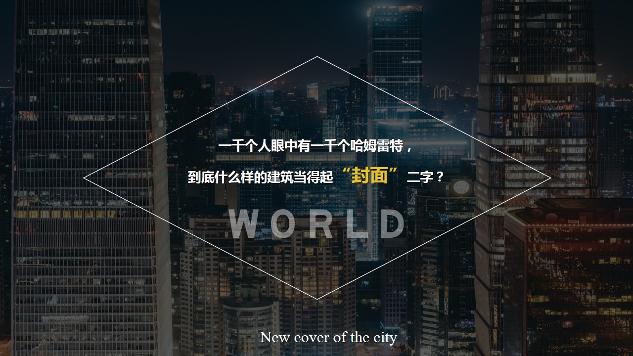 1686794642 dcfa053177d01f6 - 重新定义·城市封面—房地产城市宣传片创作思路方案