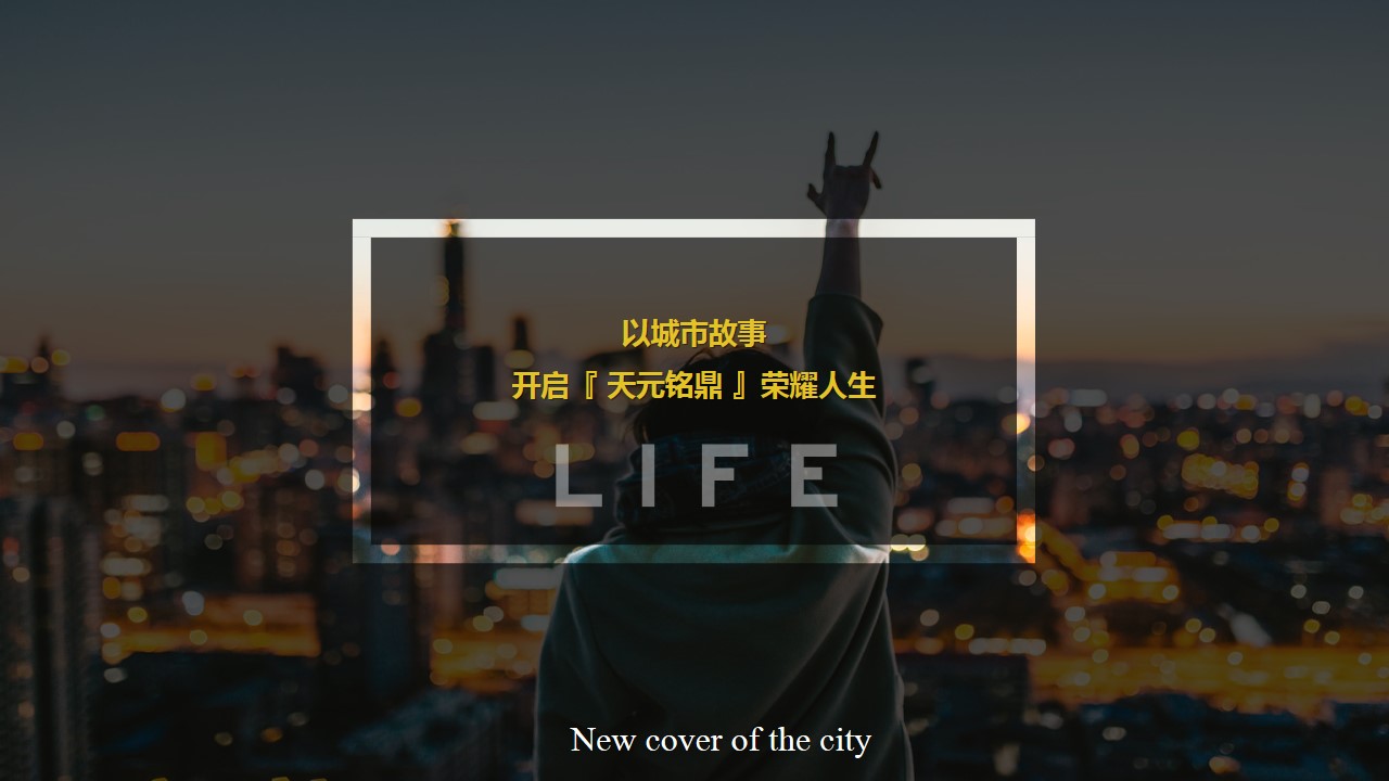 1686794670 42598eae9c79557 - 重新定义·城市封面—房地产城市宣传片创作思路方案