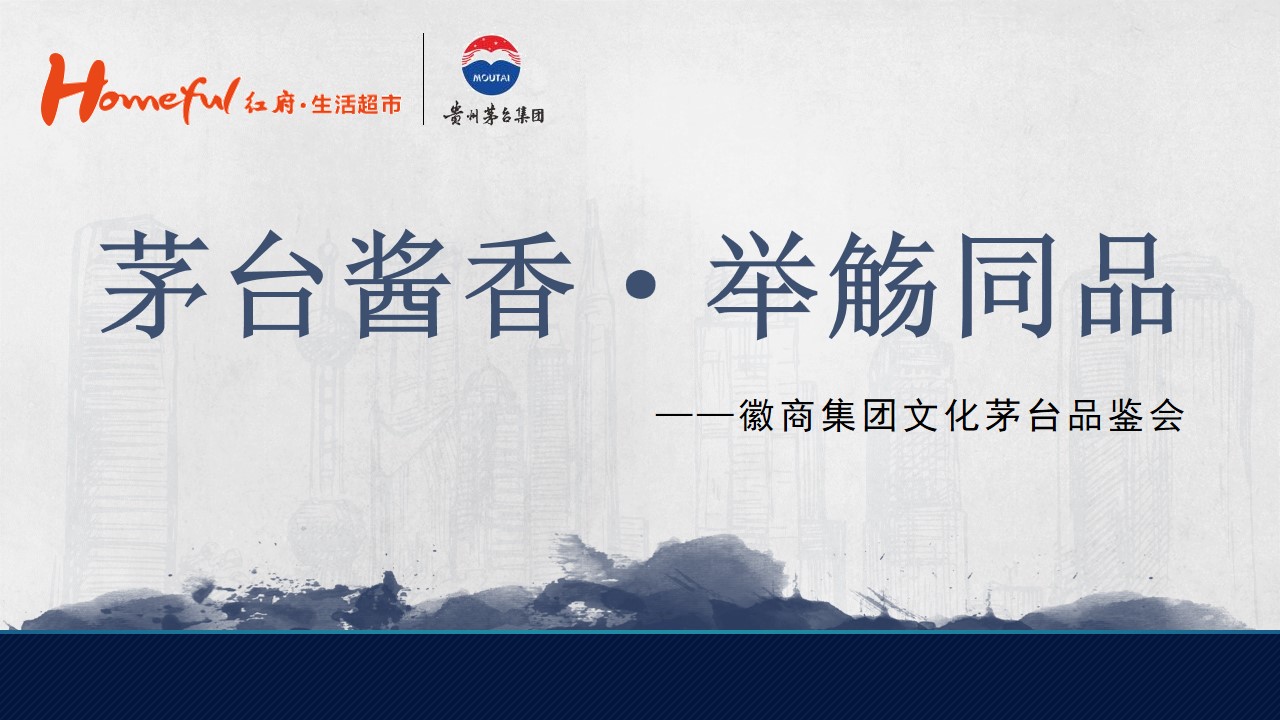 1686796273 561051a510bdcc5 - 白酒品牌品鉴会（茅台酱香·举觞同品主题）活动策划方案