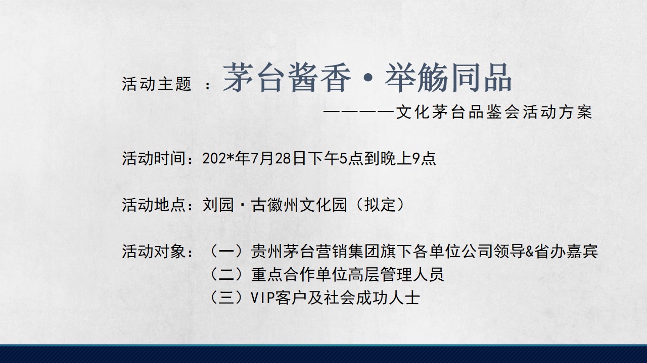 1686796297 a226fd4163bf13c - 白酒品牌品鉴会（茅台酱香·举觞同品主题）活动策划方案