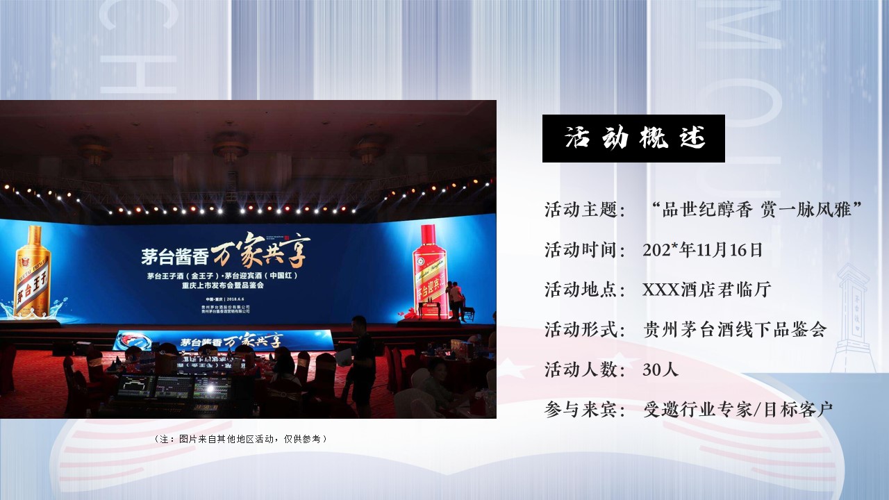 1686796753 b207e1016ea0a91 - 茅台-白酒国酿品鉴会活动策划方案（品世纪醇香 赏一脉风雅）