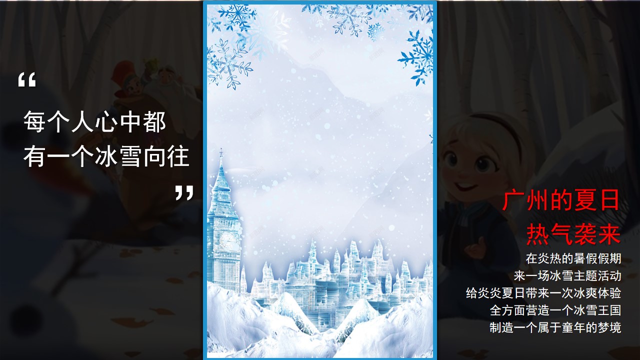 1686818787 dcfa053177d01f6 - 【含前期事件营销】房地产冰雪节冰雕展营销中心样板间示范区开放
