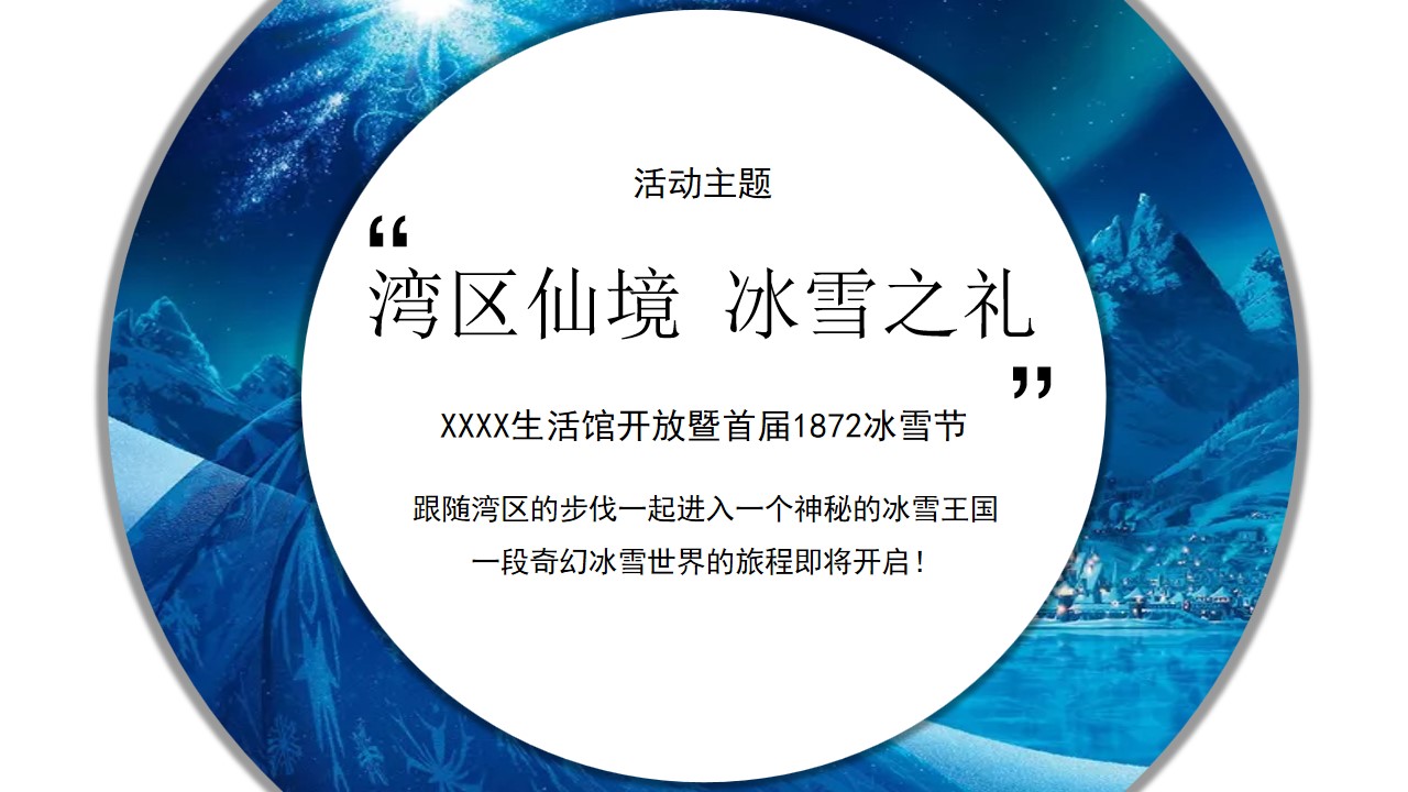 1686818811 d14efb4b491c1b2 - 【含前期事件营销】房地产冰雪节冰雕展营销中心样板间示范区开放