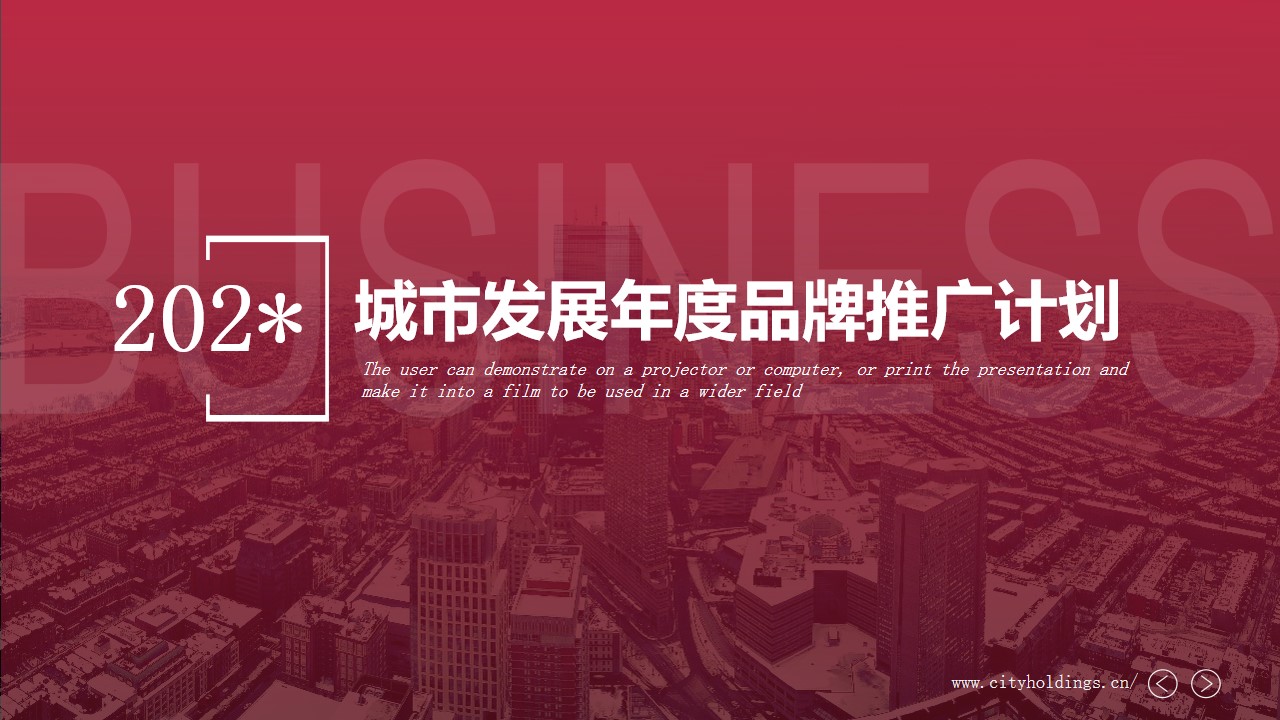 1686819371 561051a510bdcc5 - 城市发展年度品牌推广计划