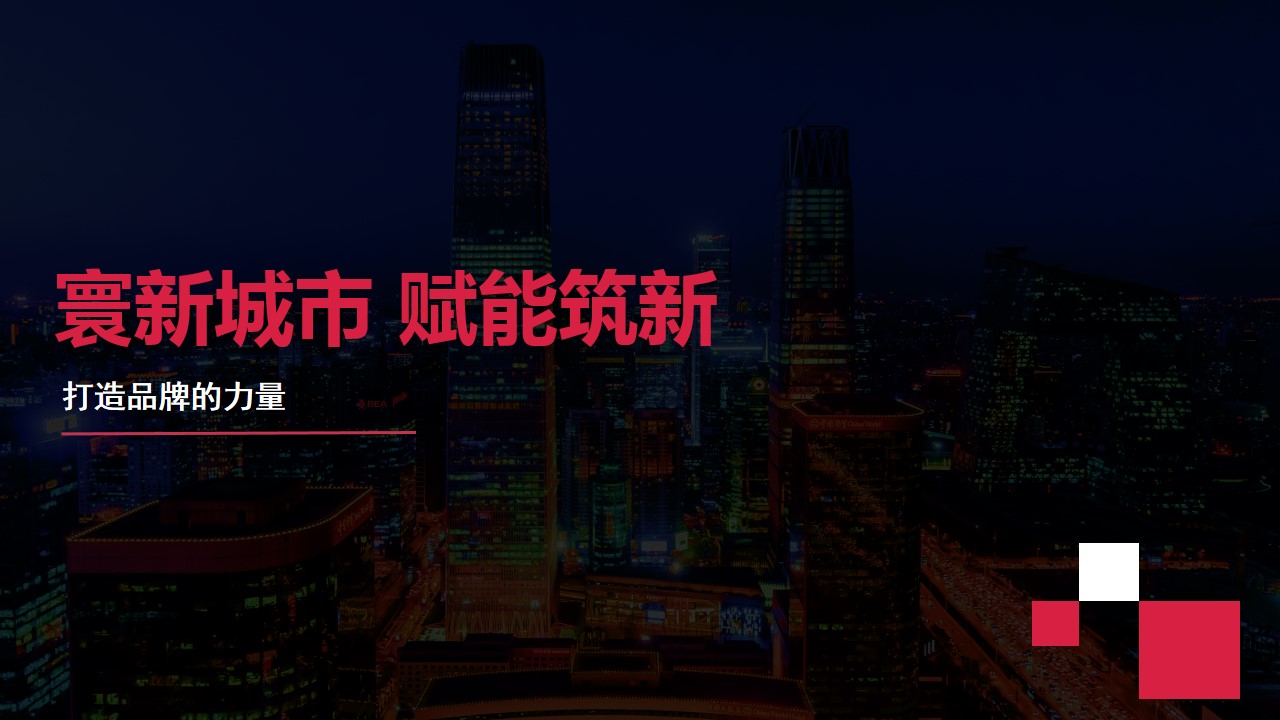 1686819376 a5edf932cf9929b - 城市发展年度品牌推广计划