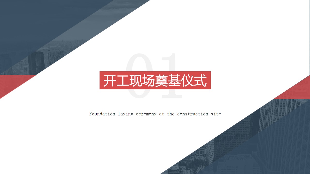 1686819680 50e3092c82ce78d - 地产企业项目开工奠基仪式策划方案