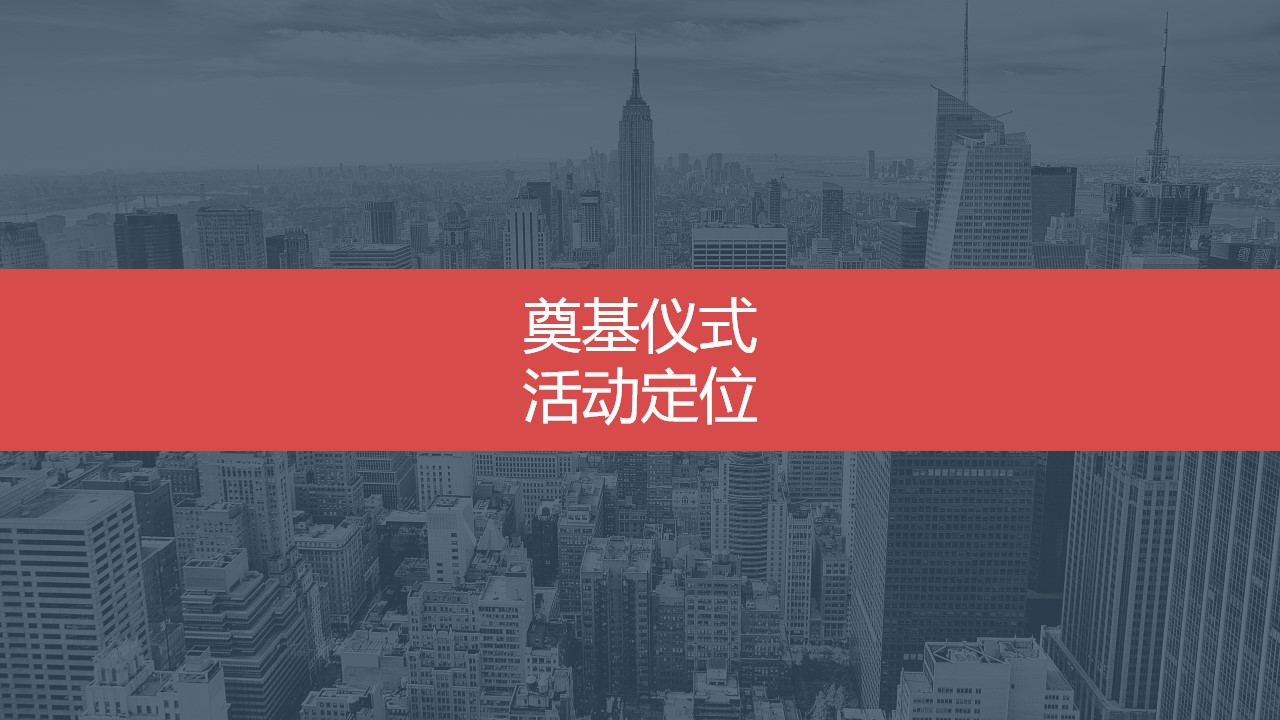 1686819685 dcfa053177d01f6 - 地产企业项目开工奠基仪式策划方案