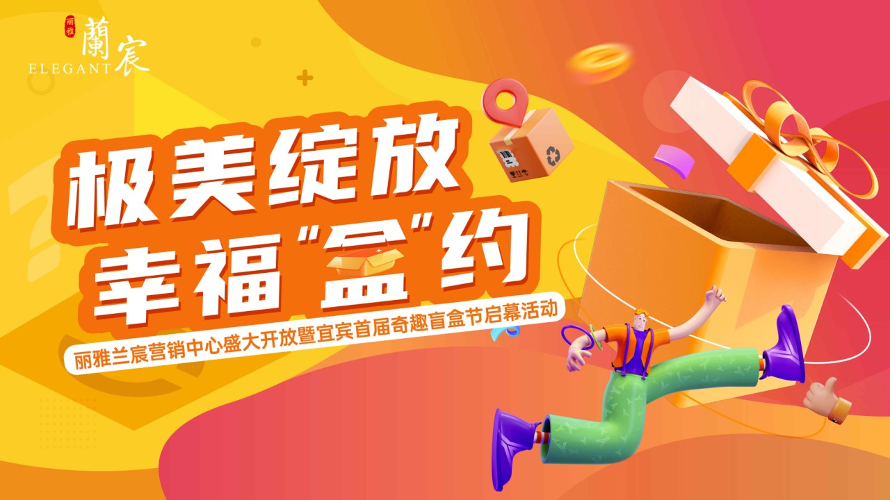 1686819803 42598eae9c79557 - 地产项目盲盒主题销售中心开放、盲盒嘉年华活动策划方案