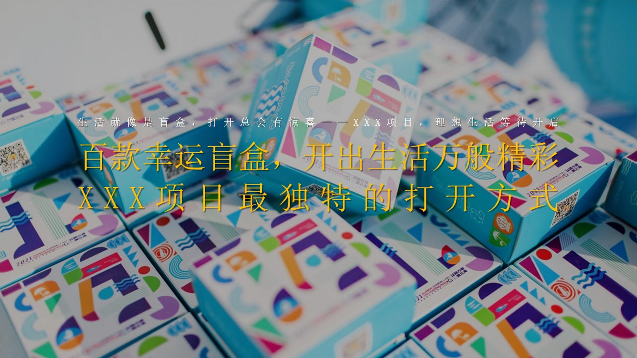 1686819819 0f927bc20e699d3 - 地产项目盲盒主题销售中心开放、盲盒嘉年华活动策划方案