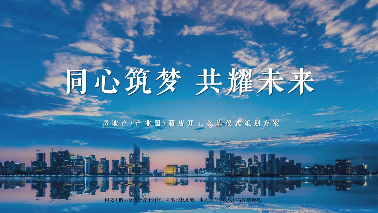1686820095 561051a510bdcc5 - 房地产&产业园&酒店开工奠基仪式策划方案