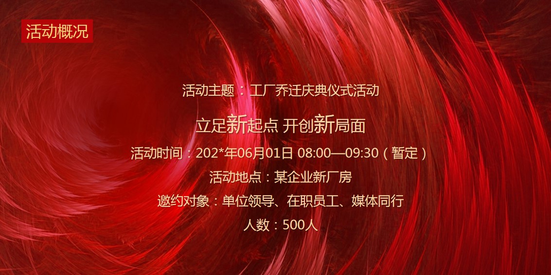 1686896767 b207e1016ea0a91 - 某企业工厂乔迁庆典仪式颁奖晚会活动方案