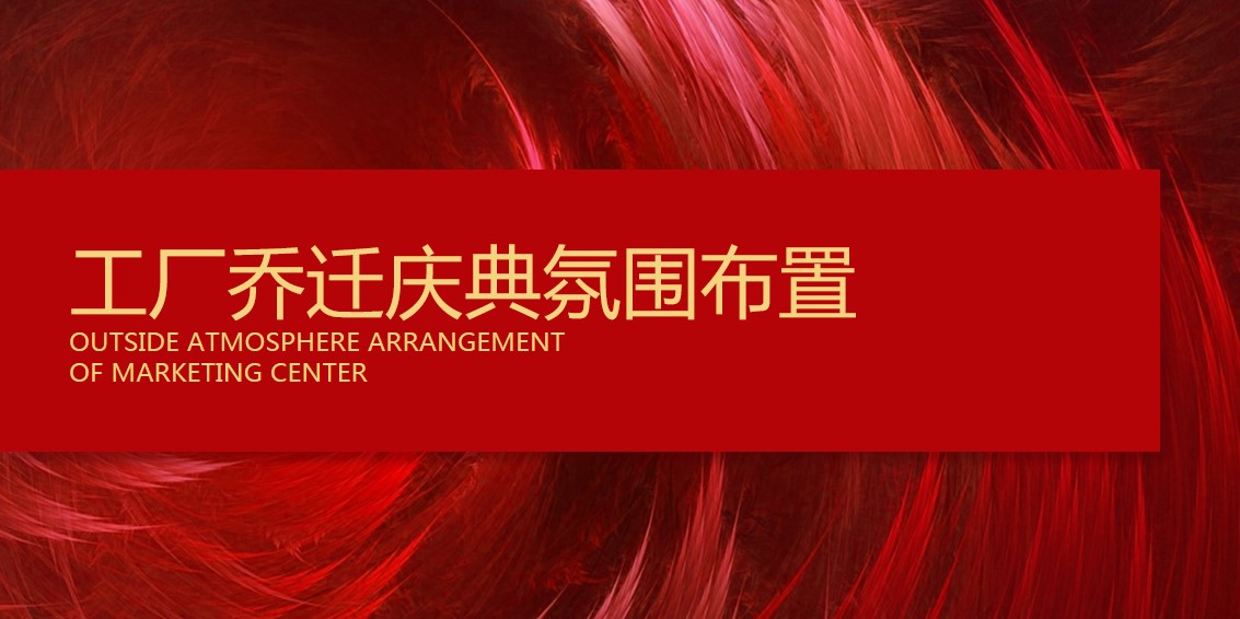 1686896778 42598eae9c79557 - 某企业工厂乔迁庆典仪式颁奖晚会活动方案