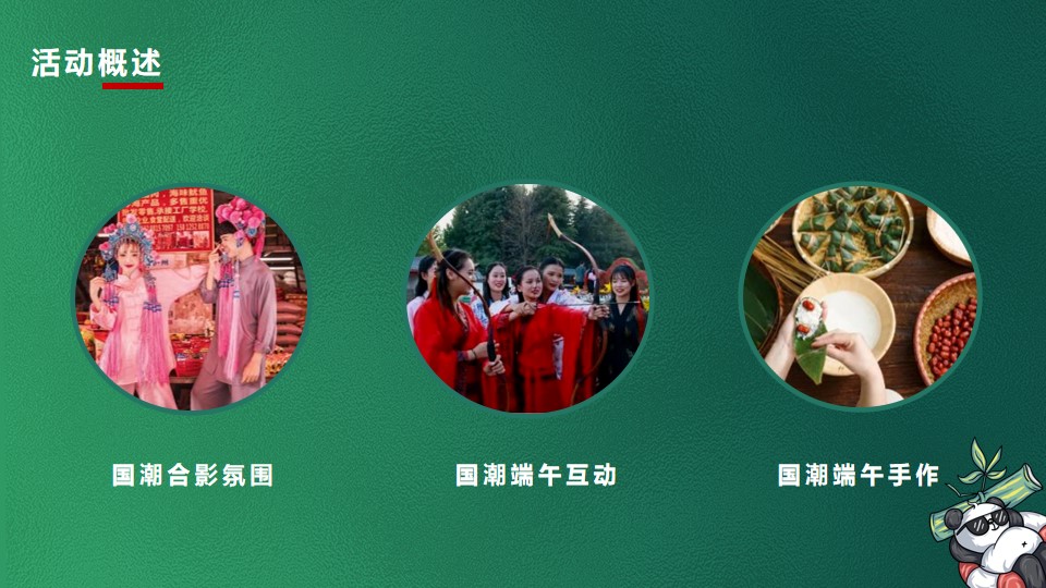 1686905388 0f927bc20e699d3 - “国潮端午”端午节活动策划方案【端午节活动】