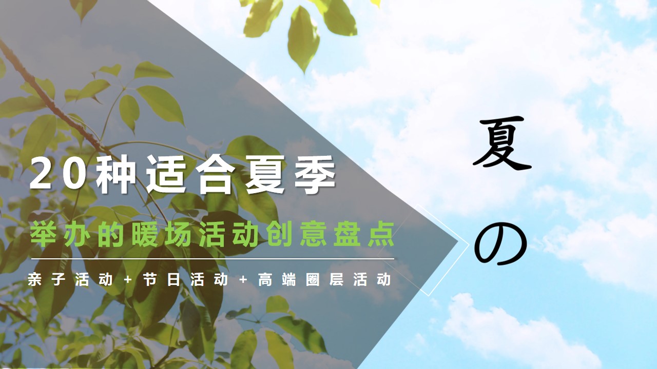 1686907008 561051a510bdcc5 - 20种适合夏季举办的暖场活动创意盘点