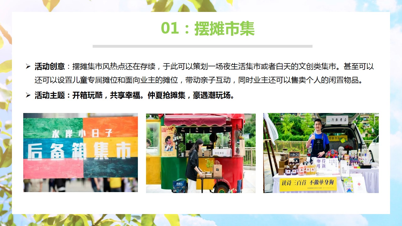 1686907024 dcfa053177d01f6 - 20种适合夏季举办的暖场活动创意盘点