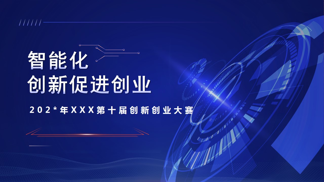 1686907104 561051a510bdcc5 - 202X年XXX第十届创新创业大赛（大学生竞赛）