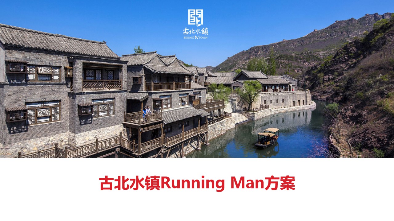 1686907598 d14efb4b491c1b2 - 古北水镇2天活动计划书