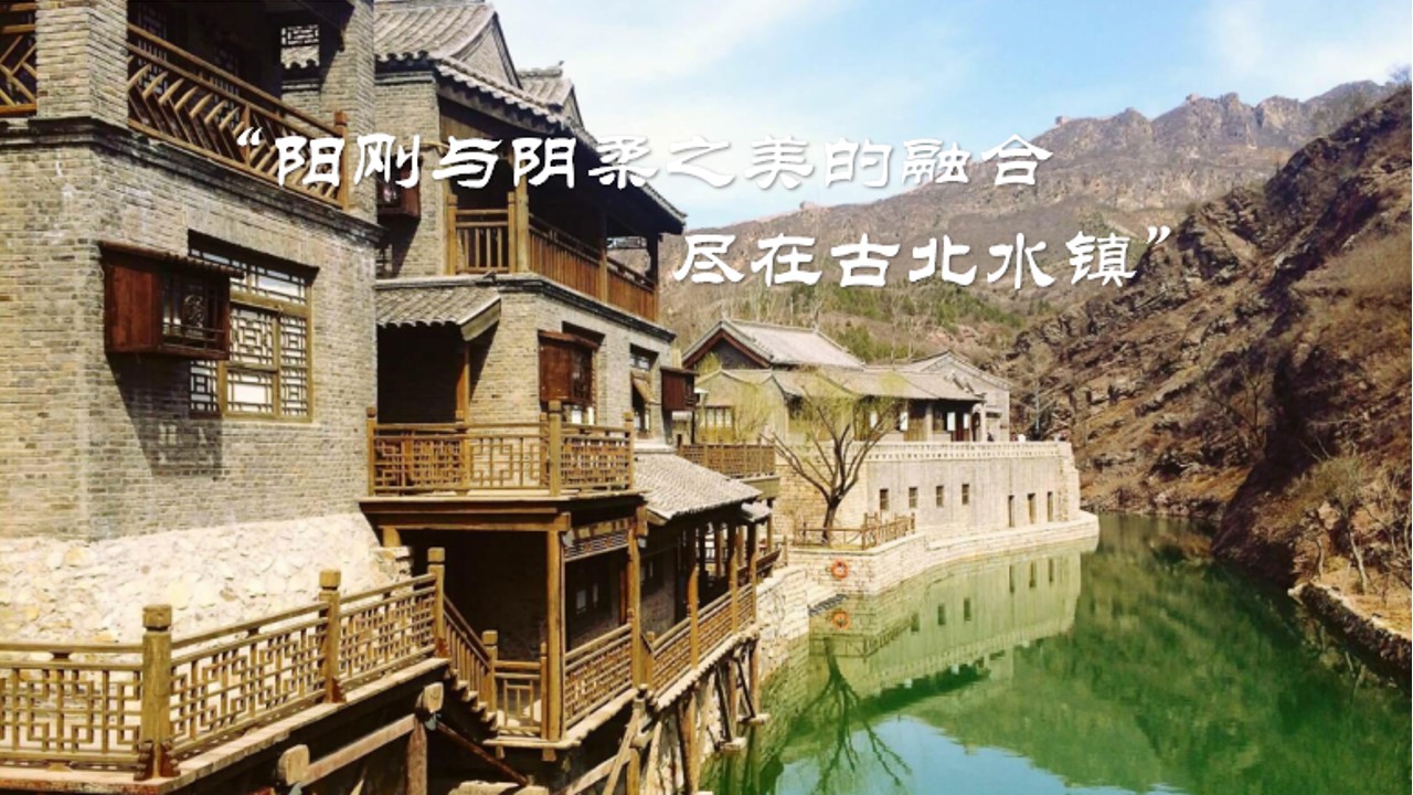 1686907609 0f927bc20e699d3 - 古北水镇2天活动计划书