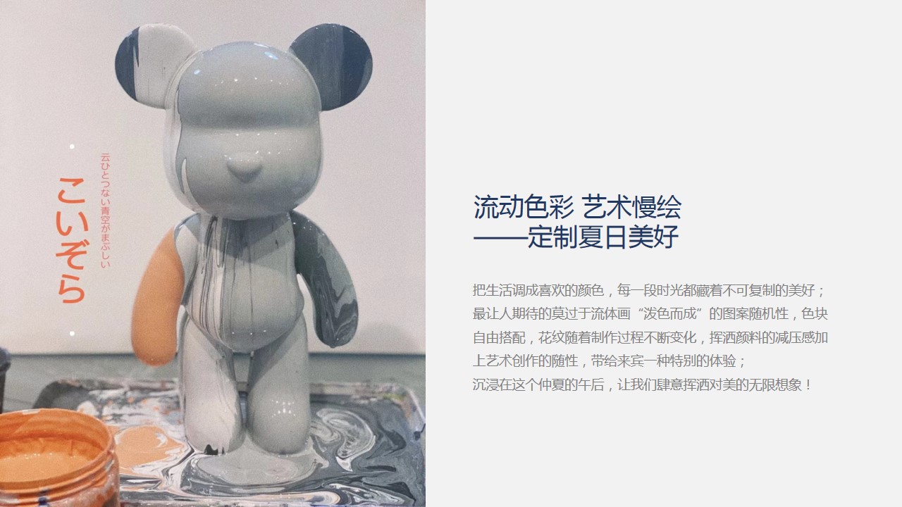 1687141922 42598eae9c79557 - 流体暴力熊艺术手作暖场活动方案
