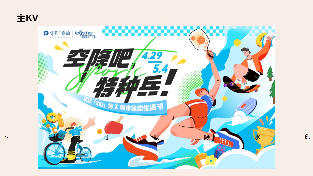 1687142364 0f927bc20e699d3 - 商业广场城市运动生活节市集游园会