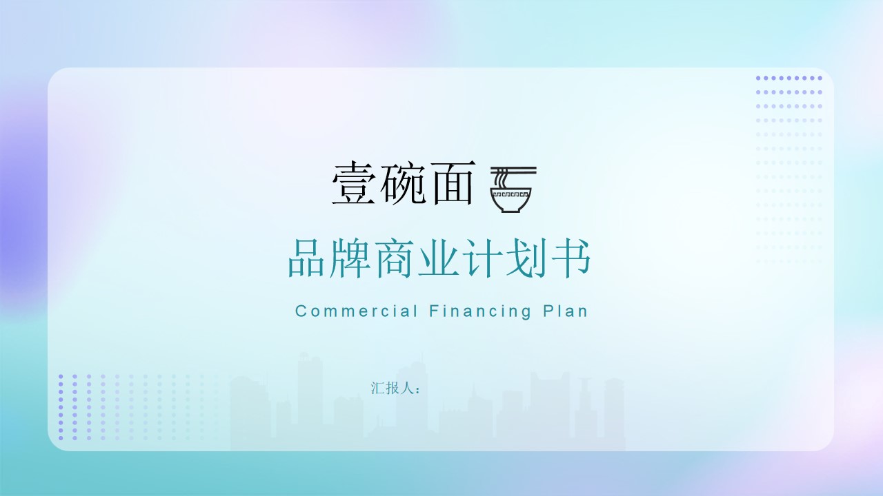 1687142729 561051a510bdcc5 - 壹碗面项目商业计划书