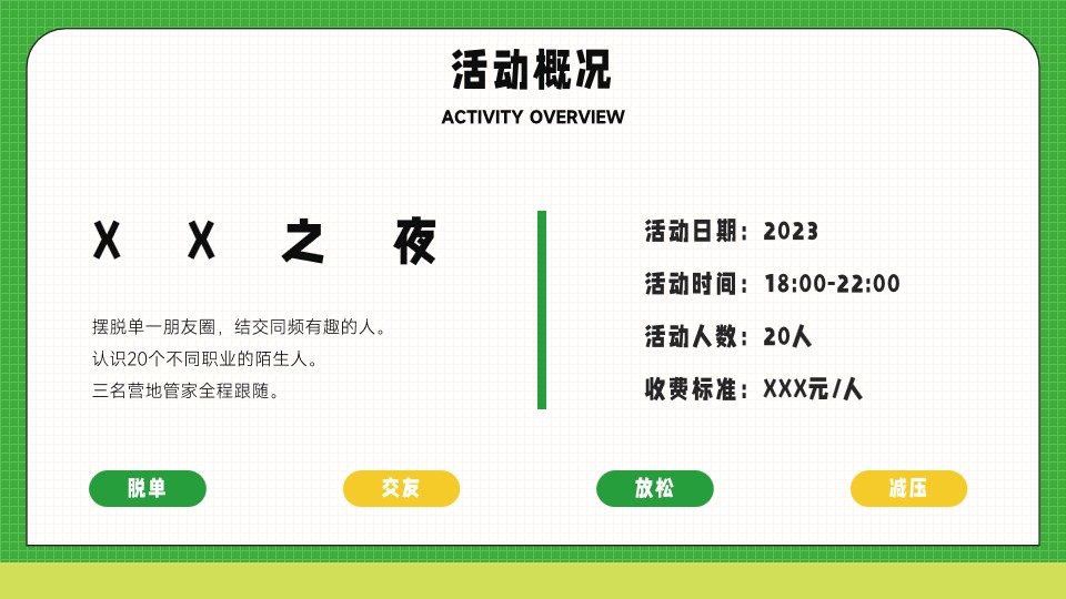 1687152153 b207e1016ea0a91 - XX之夜脱单交友活动策划方案