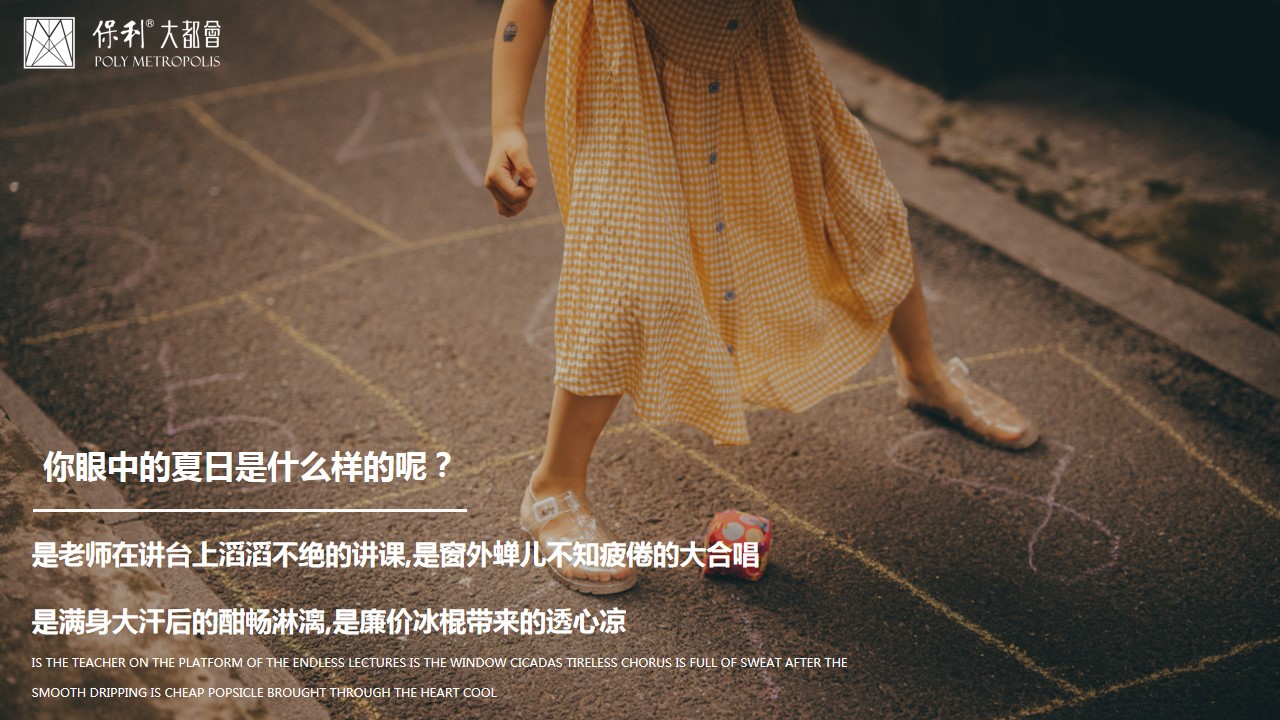 1687152251 50e3092c82ce78d - 地产项目8月月度夏日主题暖场（唤醒夏日美好主题）活动策划方案-32P
