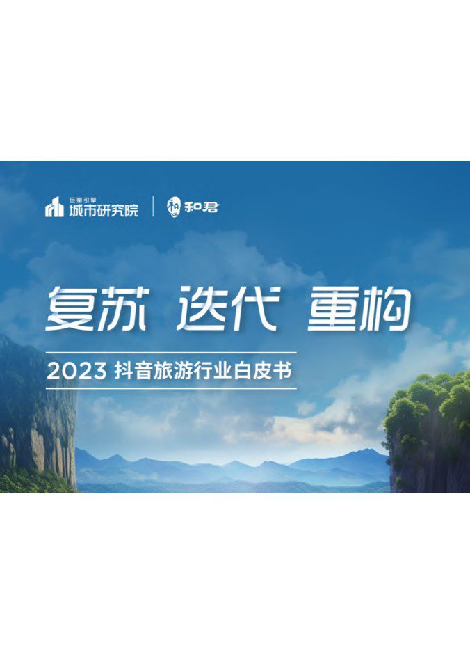 1687159645 561051a510bdcc5 - 2023抖音旅游行业白皮书