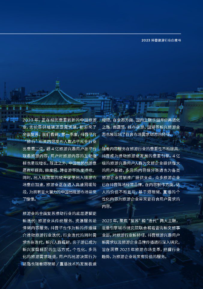 1687159662 dcfa053177d01f6 - 2023抖音旅游行业白皮书