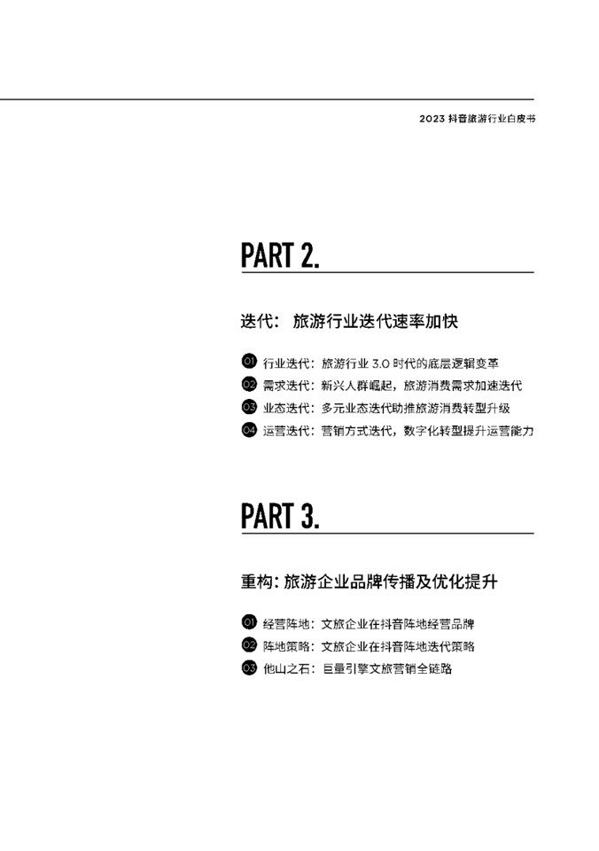 1687159671 b207e1016ea0a91 - 2023抖音旅游行业白皮书