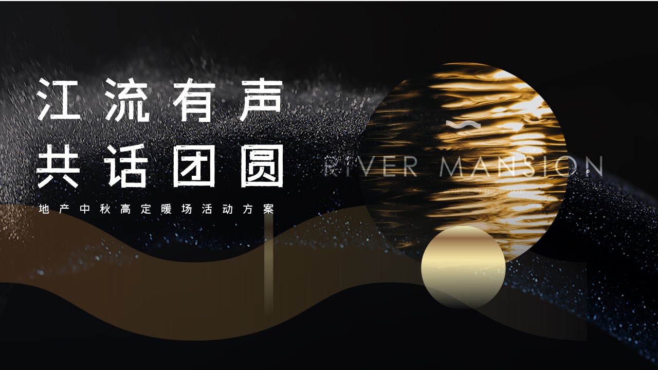 1687227063 561051a510bdcc5 - 地产中秋高定暖场活动方案[江流有声 共话团圆]