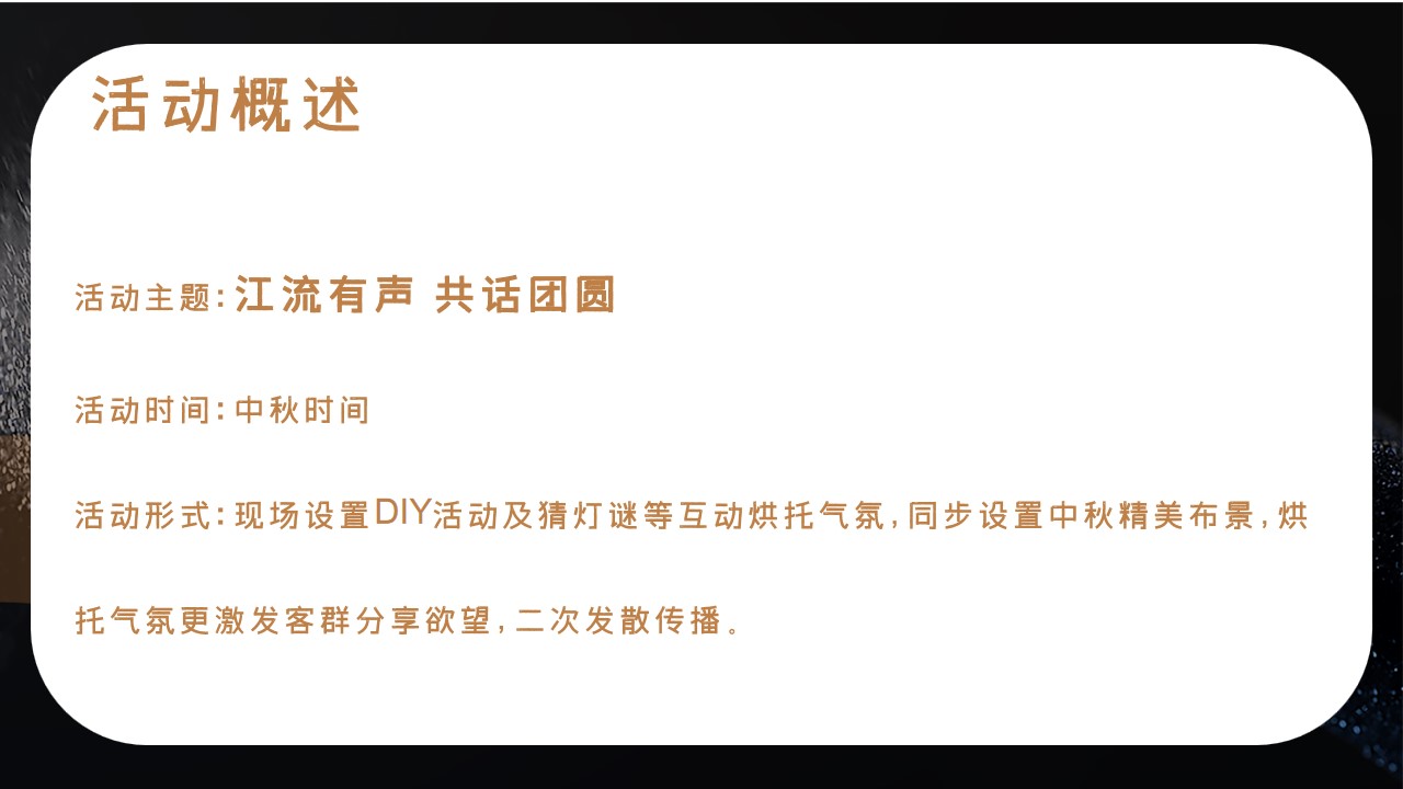 1687227082 dcfa053177d01f6 - 地产中秋高定暖场活动方案[江流有声 共话团圆]