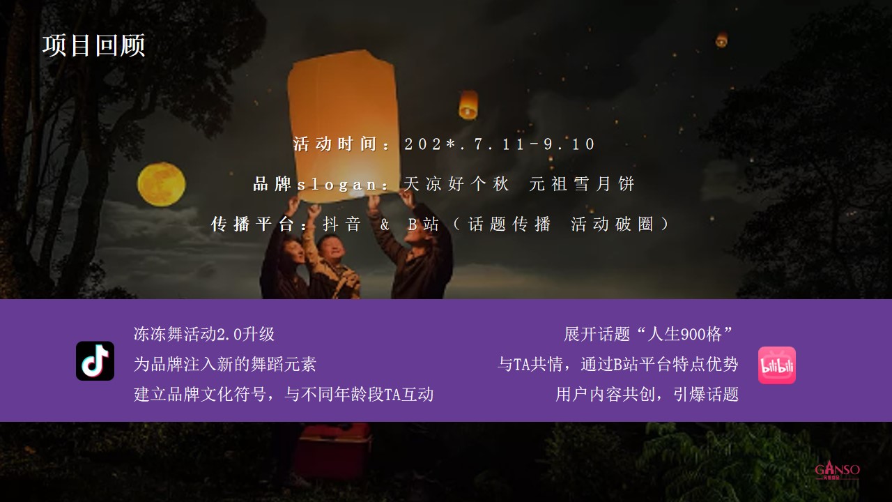 1687227470 a5edf932cf9929b - 元祖品牌抖音&B站中秋节营销推广方案