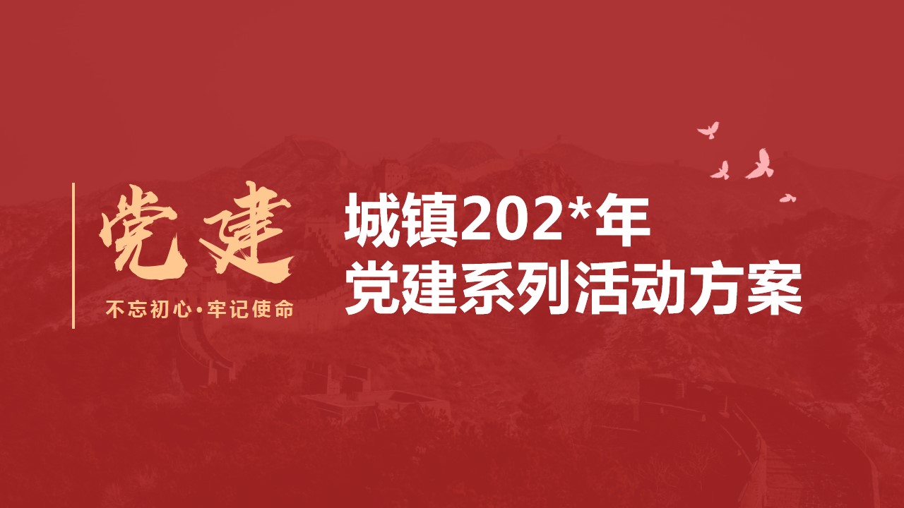 1687247429 561051a510bdcc5 - 党建系列活动方案