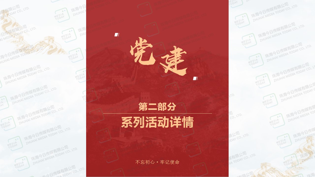 1687247462 42598eae9c79557 - 党建系列活动方案