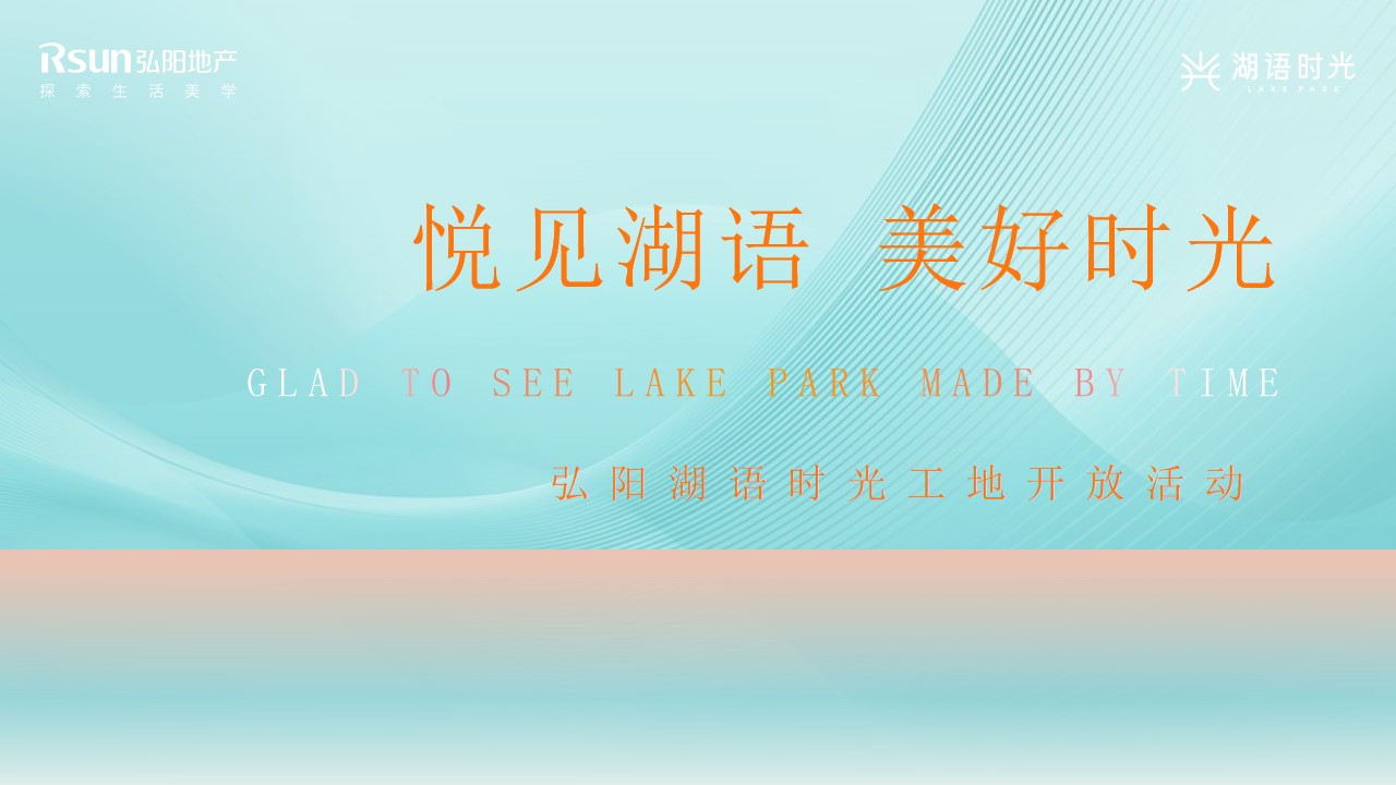 1687248793 561051a510bdcc5 - 弘阳湖语时光工地开放日活动（策划方案）
