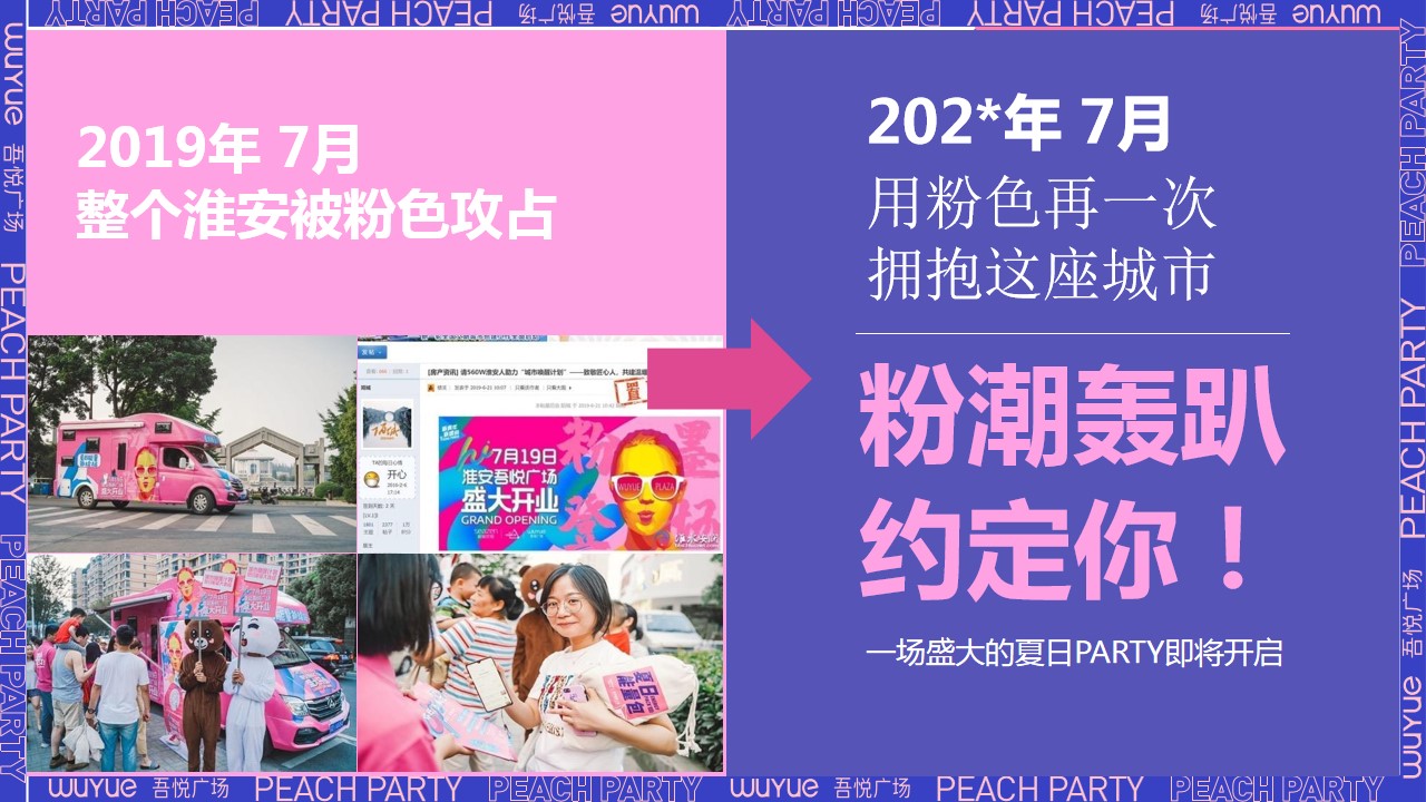1687249963 a5edf932cf9929b - 商业广场周年庆（“桃”你欢心主题）活动策划方案