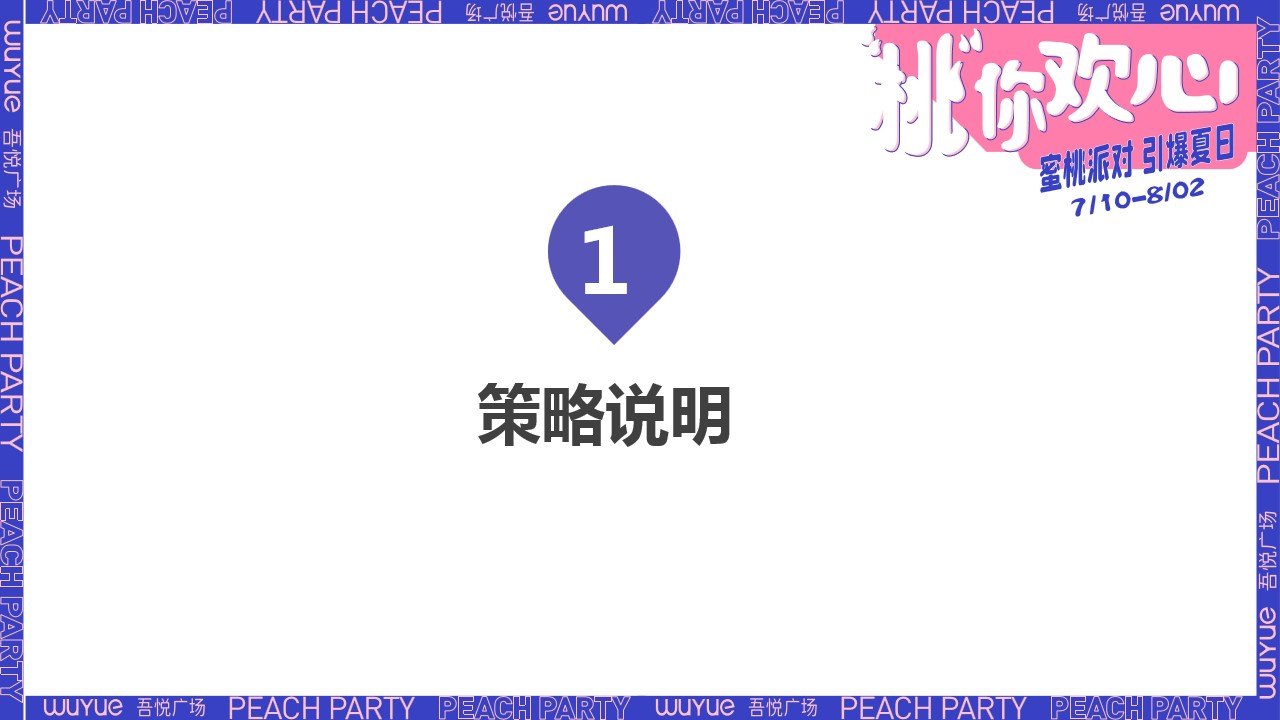 1687249979 a226fd4163bf13c - 商业广场周年庆（“桃”你欢心主题）活动策划方案