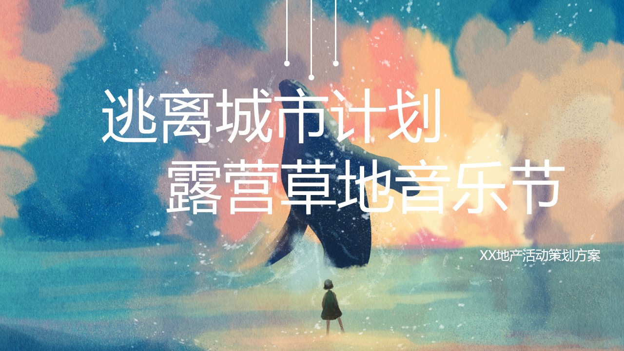 1687250053 561051a510bdcc5 - 逃离城市计划之草地音乐节 地产活动策划方案