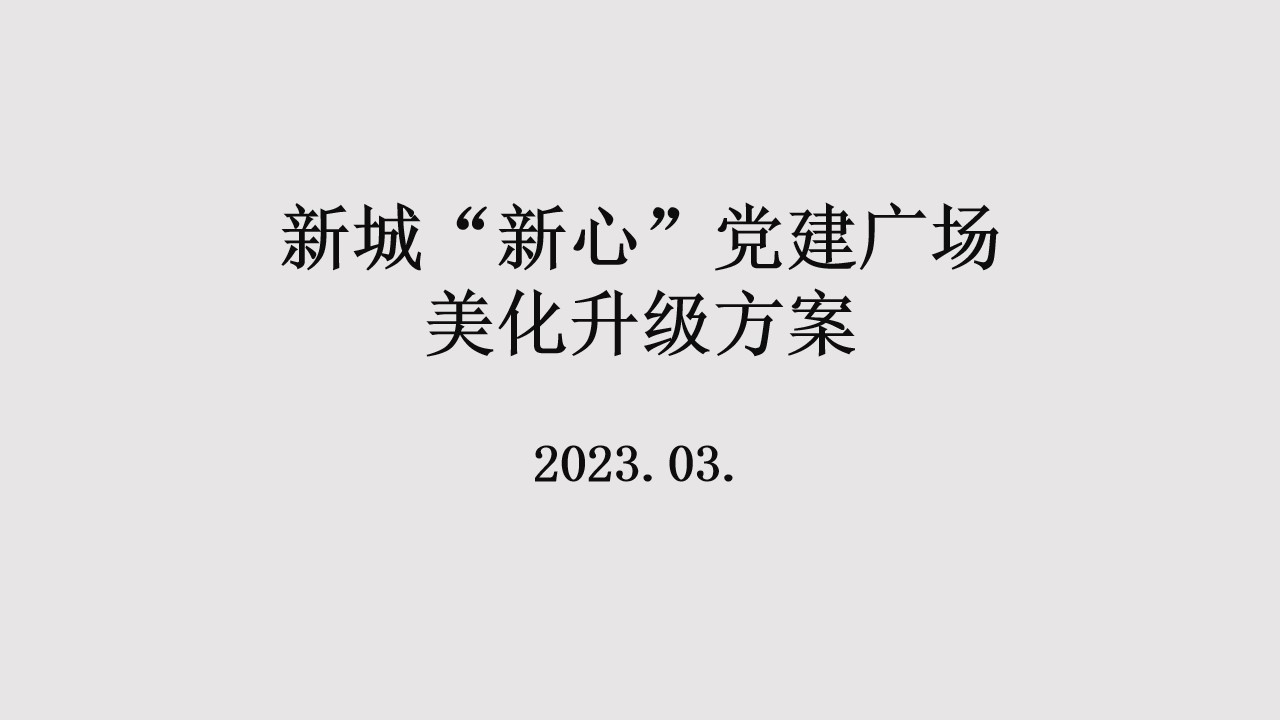 1687252033 561051a510bdcc5 - 新城党建广场美化升级方案