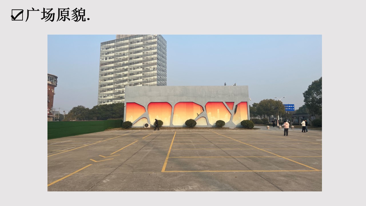 1687252068 42598eae9c79557 - 新城党建广场美化升级方案