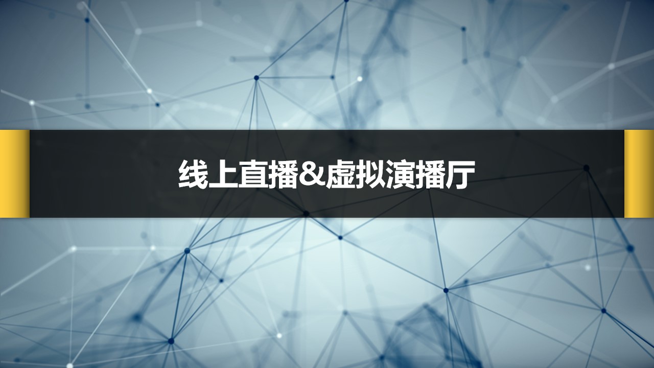 1687252242 561051a510bdcc5 - 虚拟演播厅直播方案