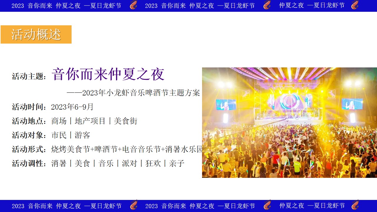 1687252650 42598eae9c79557 - 音你而来仲夏之夜-夏日暑期小龙虾啤酒节音乐节美食节电音节方案