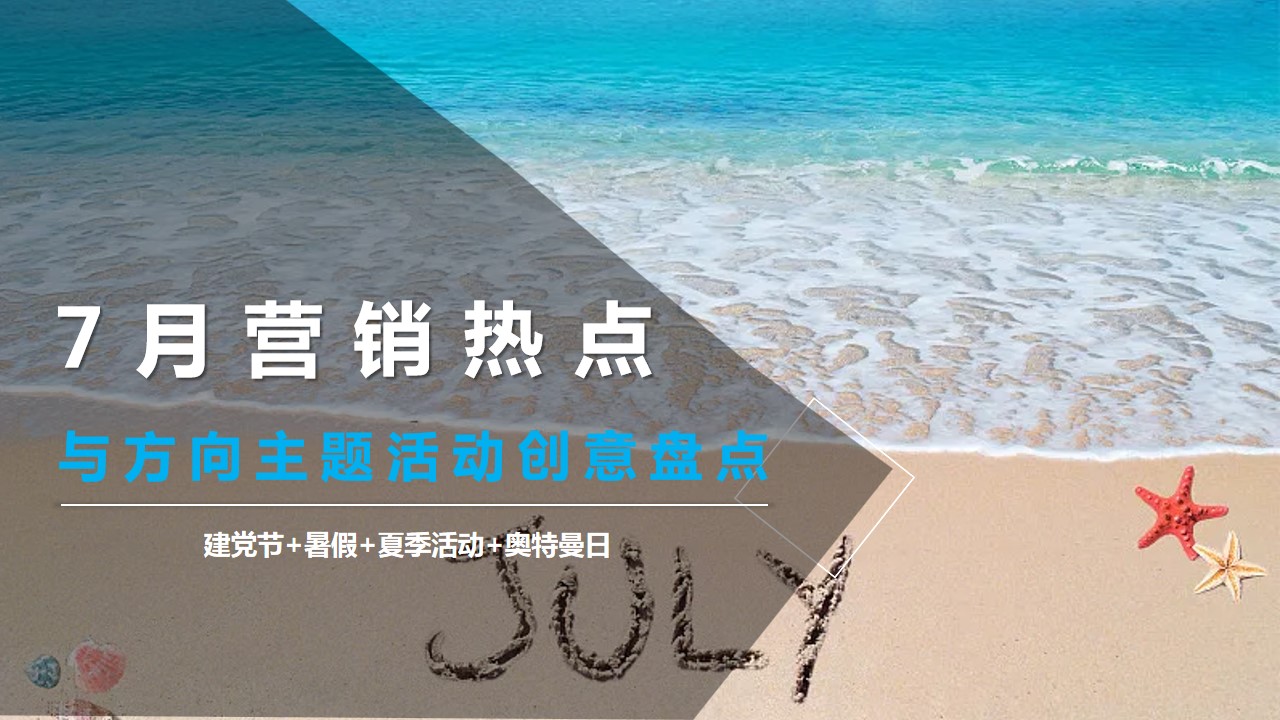 1687327981 561051a510bdcc5 - 7月营销热点与方向主题活动创意盘点