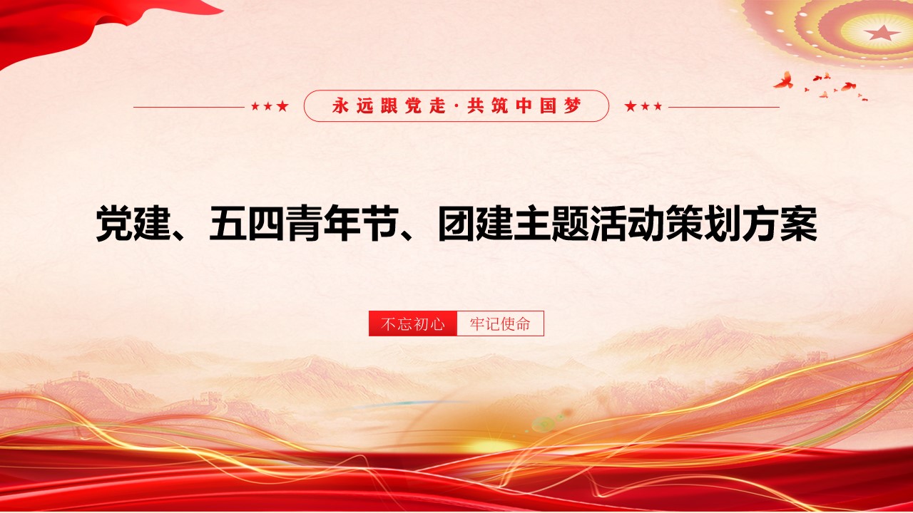 1687328491 561051a510bdcc5 - 党建、团建、五四青年节、公司聚会主题活动方案