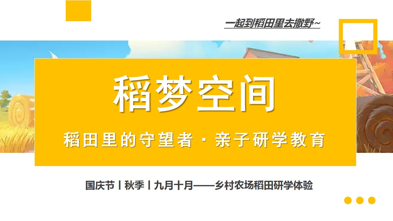 1687328627 561051a510bdcc5 - 稻梦空间—国庆节秋季九月十月乡村农场稻田亲子研学教育体验方案